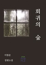 회귀의 숲